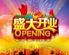 关于店铺开业的祝福语(精选
