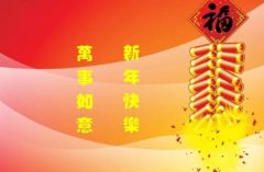 新年短信祝福(精选22句)
