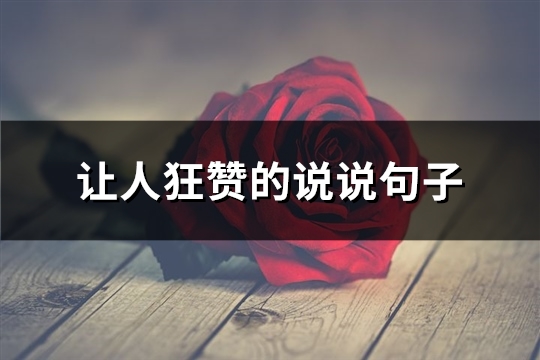 让人狂赞的说说句子(精选49句)