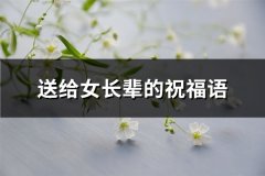 送给女长辈的祝福语(精选58句