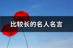 比较长的名人名言(精选51句)