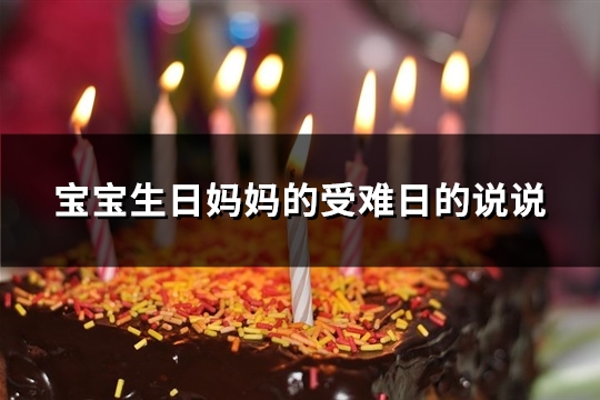 宝宝生日妈妈的受难日的说说(精选31句)