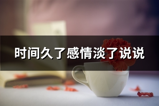 时间久了感情淡了说说(精选48句)