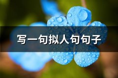 写一句拟人句句子(精选66句)