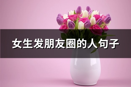 女生发朋友圈的人句子(精选50句)