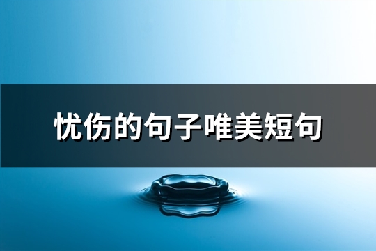 忧伤的句子唯美短(精选48句)