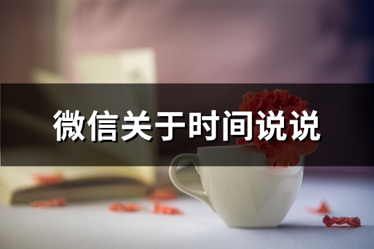 微信关于时间说说(精选49句)