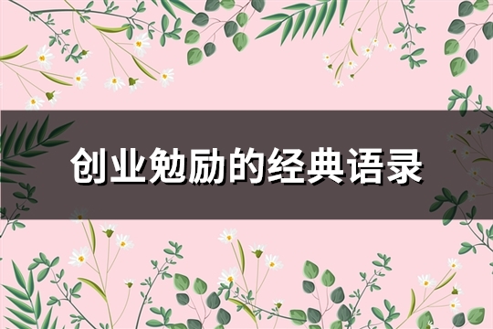 创业勉励的经典语录(精选63句)