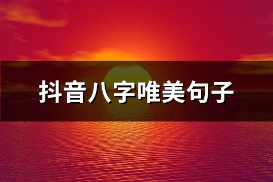 抖音八字唯美句子(精选49句)