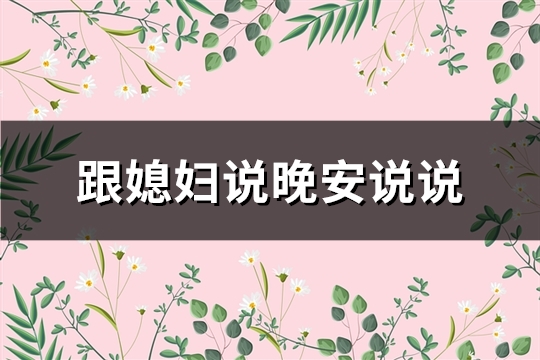 跟媳妇说晚安说说(精选49句)