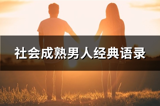 社会成熟男人经典语录(精选45句)