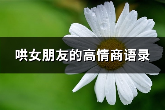 哄女朋友的高情商语录(精选54句)
