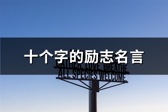 十个字的励志名言(精选196句)