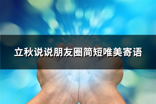 立秋说说朋友圈简短唯美寄语(精选117句)
