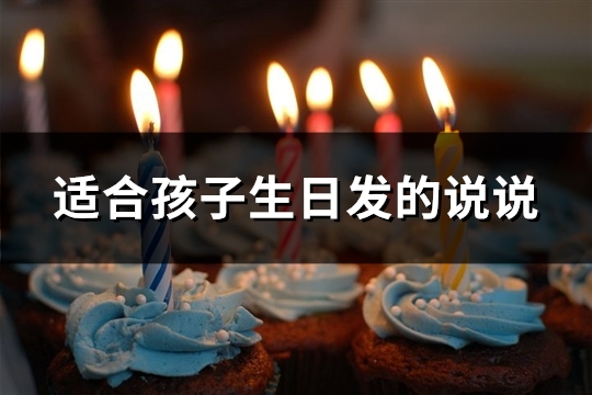 适合孩子生日发的说说(精选78句)