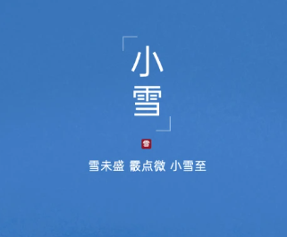 2023小雪节气的朋友圈祝福语 小雪节气说说