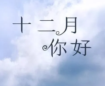 2023十一月再见十二月你好的文案 十二月你好励志
