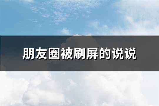 朋友圈被刷屏的说说(精选80句)