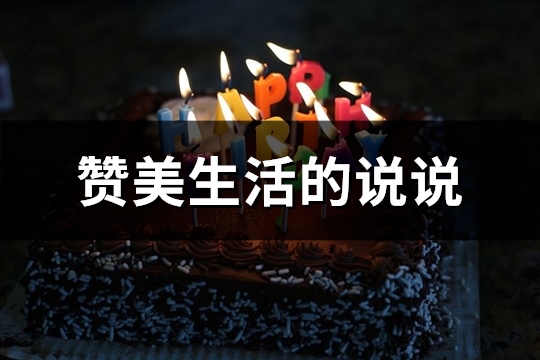 赞美生活的说说(精选50句)