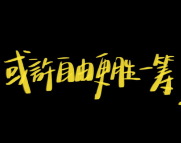 隐藏野心悄悄发光的励志说说 小众却很好听的温(精选22句)