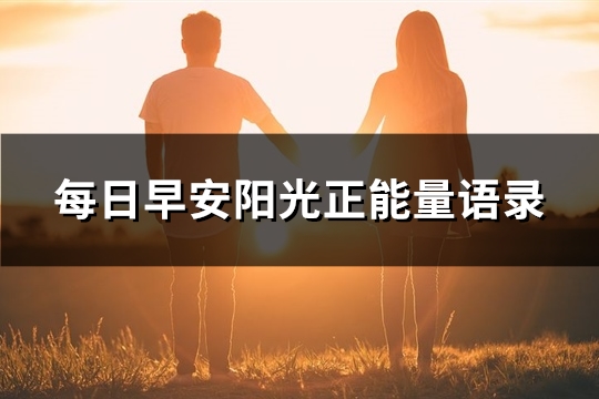 每日早安阳光正能量语录(精选39句)