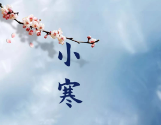 2024小寒节日的朋友圈祝福语 小寒节气的最新祝福