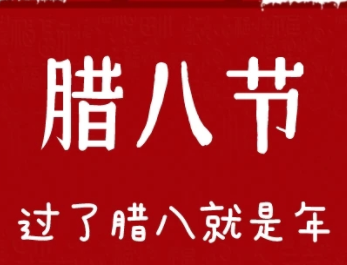 2024腊八节暖心祝福语短句  很火爆的腊八节优美