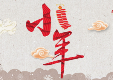2024龙年小年夜朋友圈怎么发 小年夜的高质量祝福