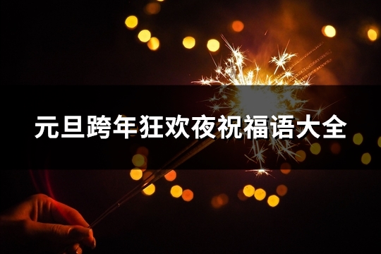 元旦跨年狂欢夜祝福语大全(精选77句)