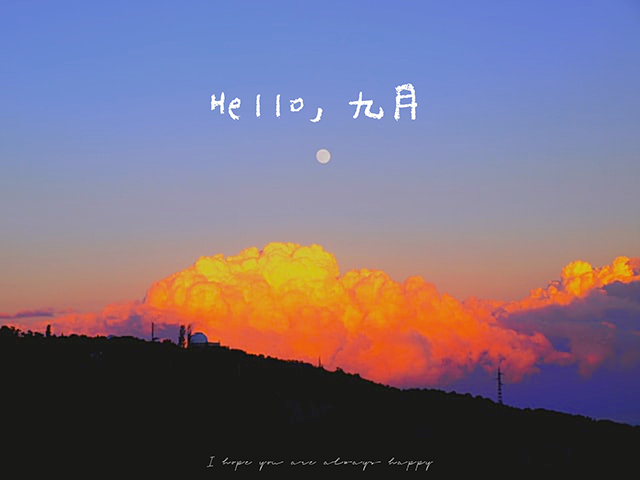 关于九月的文案(精选37句)