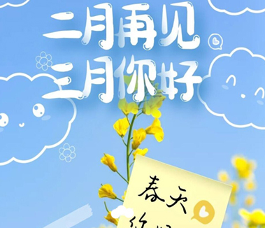 2024二月再见三月你好心情说说 三月请对我好点心