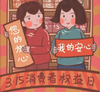 315消费者权益日宣传标语2024 消费者权益宣传语口